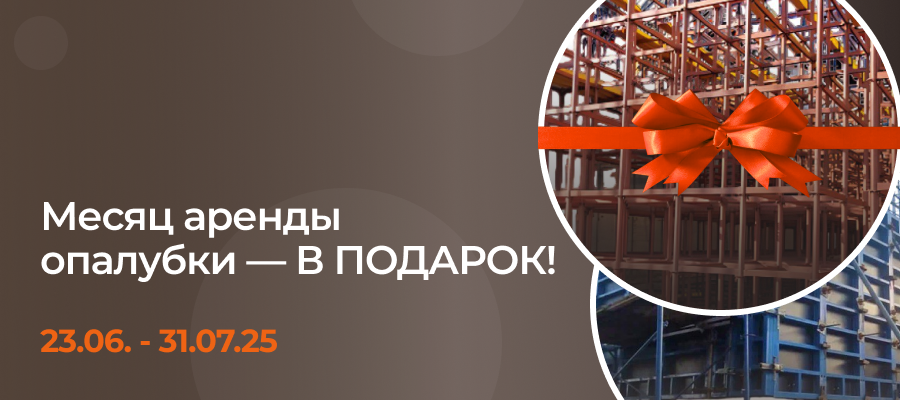 Акция «Месяц аренды опалубки в подарок» Акция «Месяц аренды опалубки в подарок»