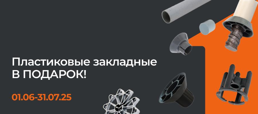 Акция: «Пластиковые закладные в подарок!» Акция: «Пластиковые закладные в подарок!»
